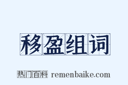 移盈组词是什么意思的图片